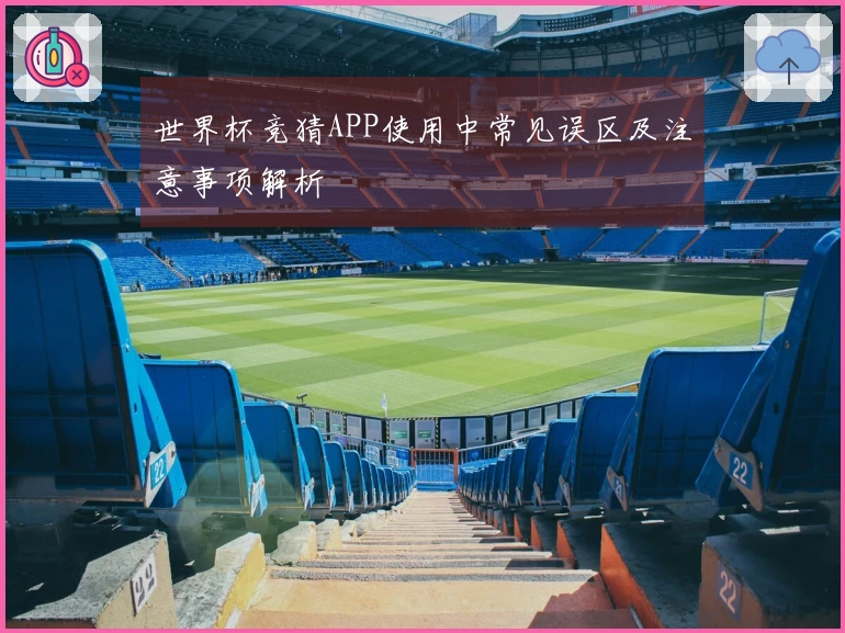 世界杯竞猜APP使用中常见误区及注意事项解析