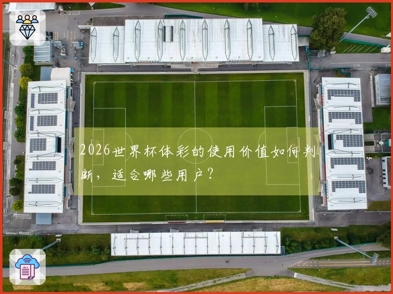 2026世界杯体彩的使用价值如何判断，适合哪些用户？