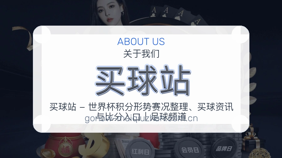 买球站平台简介